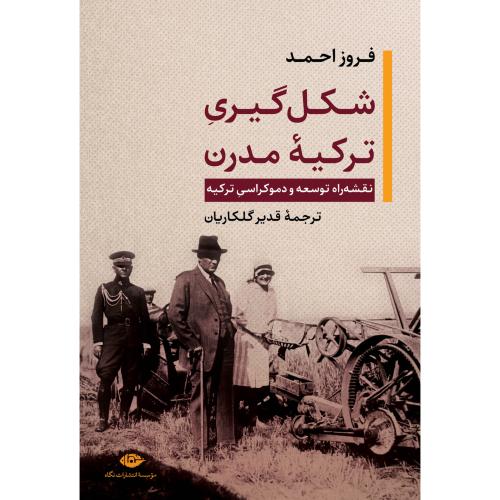 شکل‌گیری ترکیه مدرن/احمد/گلکاریان/نگاه