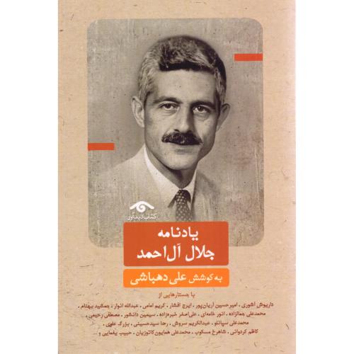 یادنامه جلال آل‌احمد/دهباشی/دیدآور
