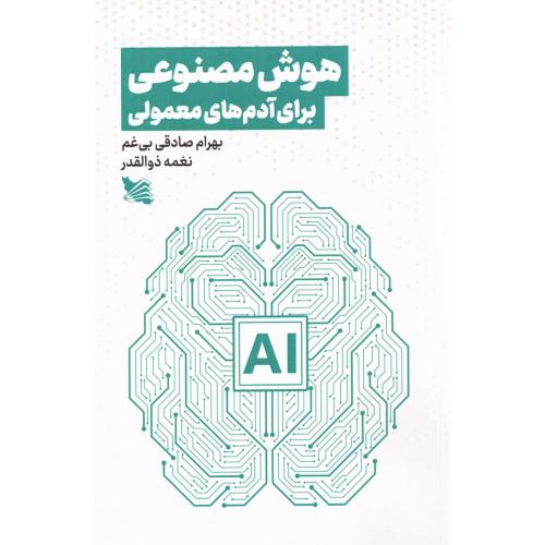 هوش مصنوعی برای آدم‌های معمولی/صادقی/گوتنبرگ