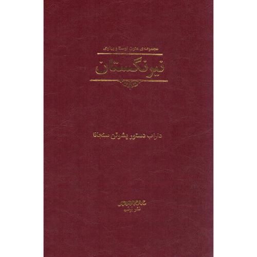 نیرنگستان/سنجانا/فضیلت/برسم
