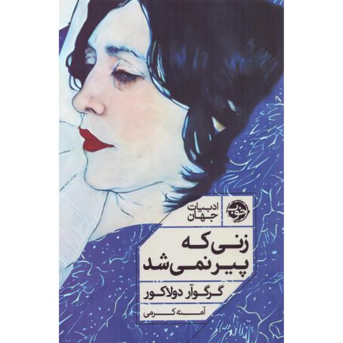 زنی که پیر نمی‌شد/دولاکور/کرمی/خوب