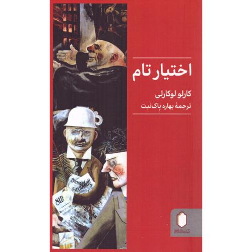اختیار تام/لوکارلی/پاک‌نیت/میردشتی
