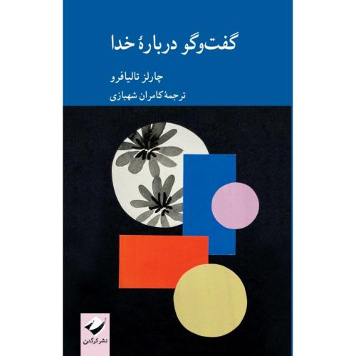 گفت‌وگو درباره خدا/تالیافرو/شهبازی/کرگدن