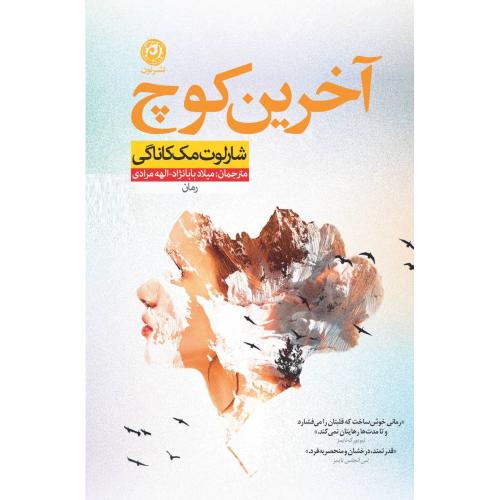 آخرین کوچ/مک‌کاناگی/بابانژاد/نون