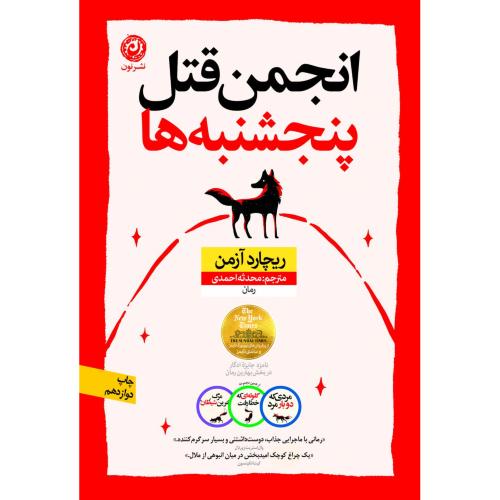 انجمن قتل پنجشنبه‌ها/آزمن/احمدی/نون
