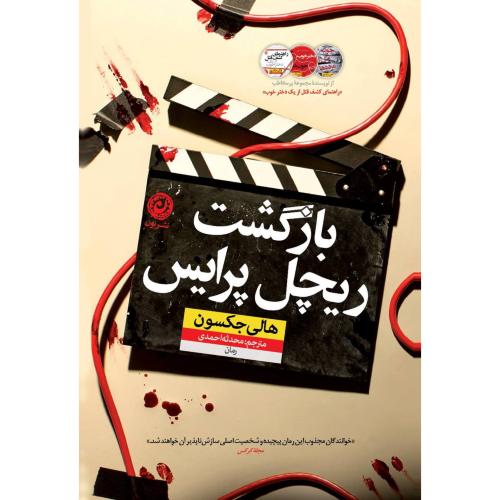 بازگشت ریچل پرایس/جکسون/احمدی/نون