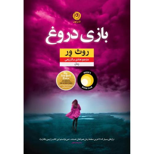 بازی دروغ/ور/سالارزهی/نون