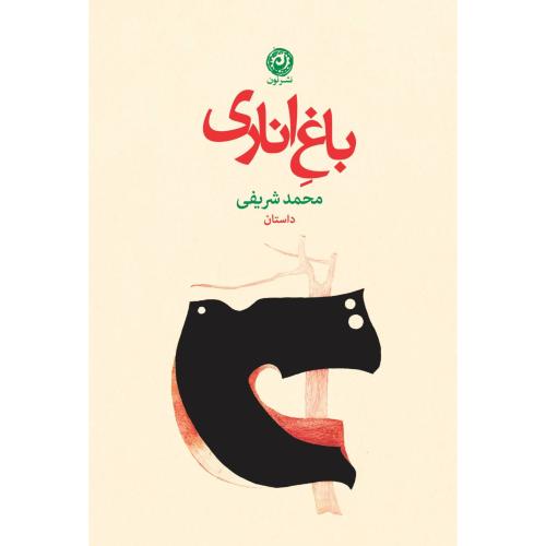 باغ اناری/شریفی/نون