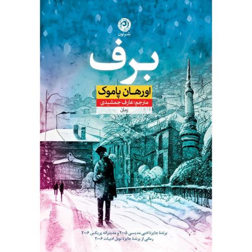 برف/پاموک/جمشیدی/نون