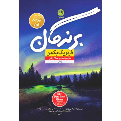 برندگان/بکمن/سالارزهی/نون