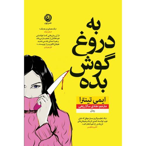 به دروغ گوش بده/تینترا/سالارزهی/نون