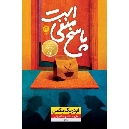 پاسخ منفی است/بکمن/سالارزهی/نون