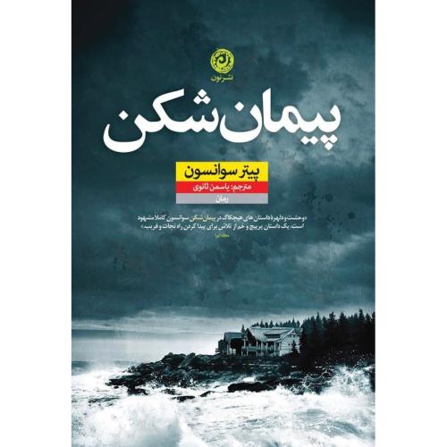 پیمان‌شکن/سوانسون/ثانوی/نون