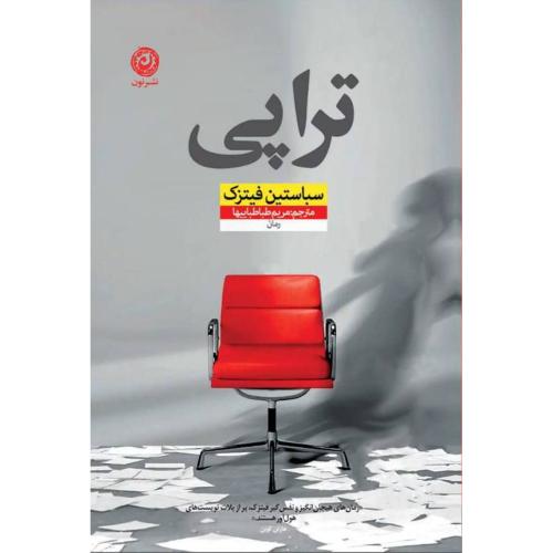 تراپی/فیتزک/طباطباییها/نون