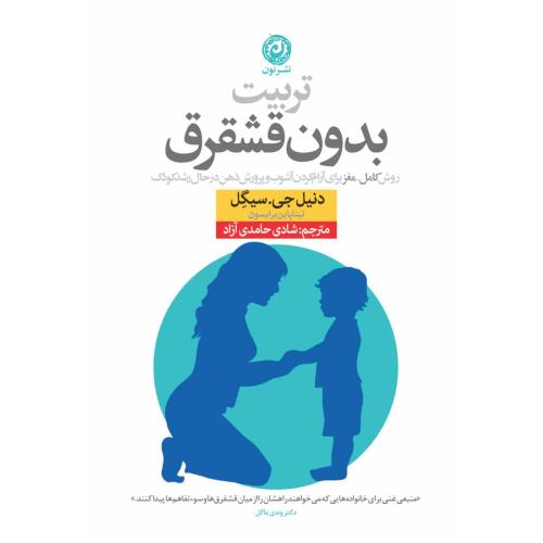 تربیت بدون قشقرق/سیگل/حامدی‌آزاد/نون