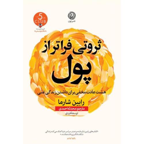 ثروتی فراتر از پول/شارما/احمدی/نون