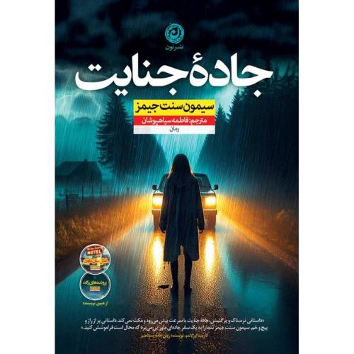 جاده جنایت/سنت‌جیمز/سیاهپوشان/نون