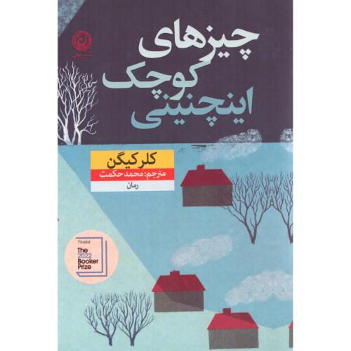 چیزهای کوچک اینچنینی/کیگن/حکمت/نون