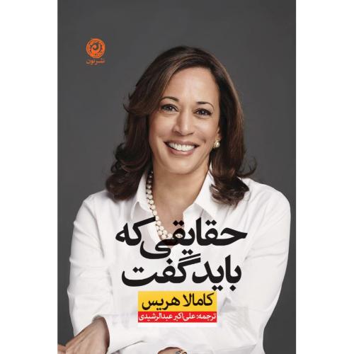 حقایقی که باید گفت/هریس/عبدالرشیدی/نون