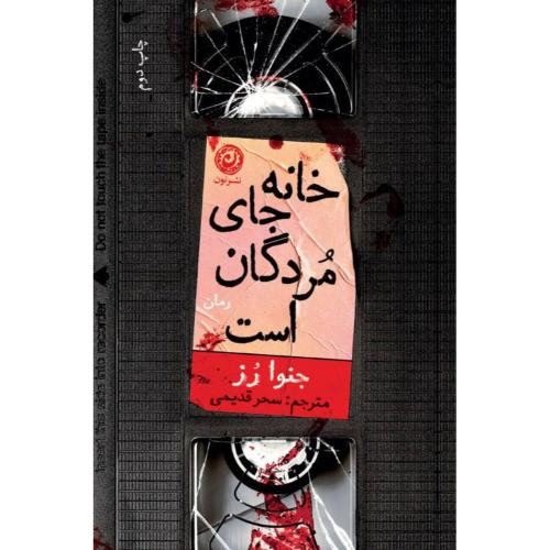 خانه جای مردگان است/رز/قدیمی/نون