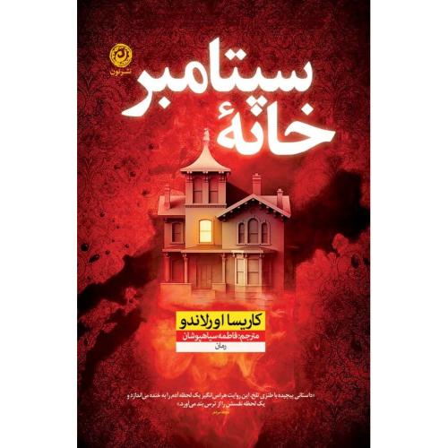 خانه سپتامبر/اورلاندو/سیاهپوشان/نون