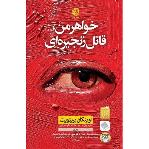 خواهر من، قاتل زنجیره‌ای/بریثویت/بابانژاد/نون
