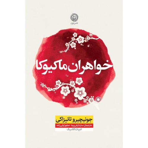 خواهران ماکیوکا/تانیزاکی/ارض‌پیما/نون