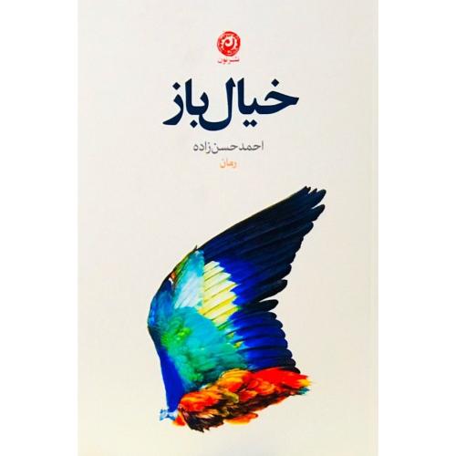 خیال‌باز/حسن‌زاده/نون