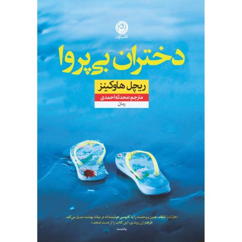 دختران بی‌پروا/هاوکینز/احمدی/نون