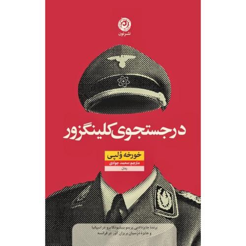 در جستجوی کلینگزور/ولپی/جوادی/نون