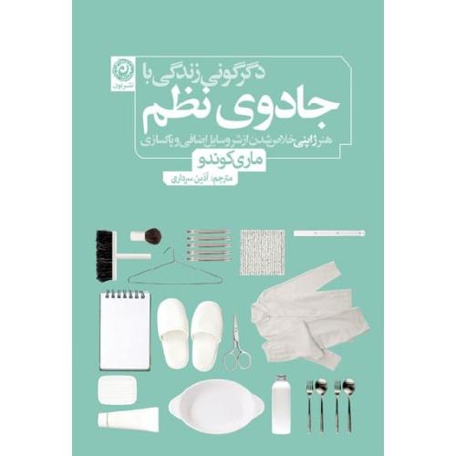 دگرگونی زندگی با جادوی نظم/کوندو/سرداری/نون