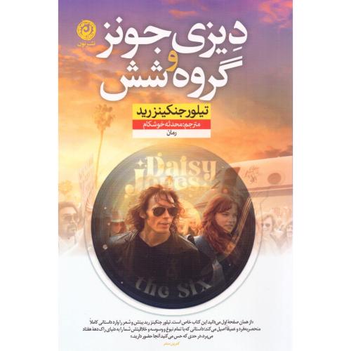 دیزی جونز و گروه شش/جنیکنزرید/خوشکام/نون