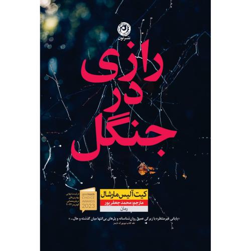 رازی در جنگل/مارشال/جعفرپور/نون