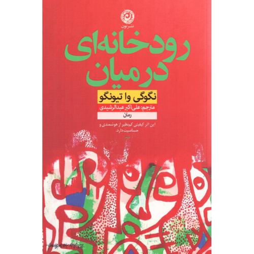 رودخانه‌ای در میان/تیونگو/عبدالرشیدی/نون