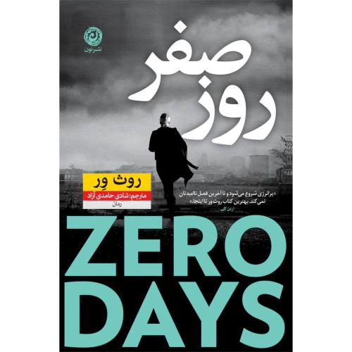 روز صفر/ور/حامدی‌آزاد/نون