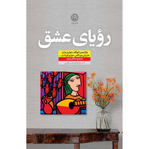 رویای عشق/رنجبر/نون