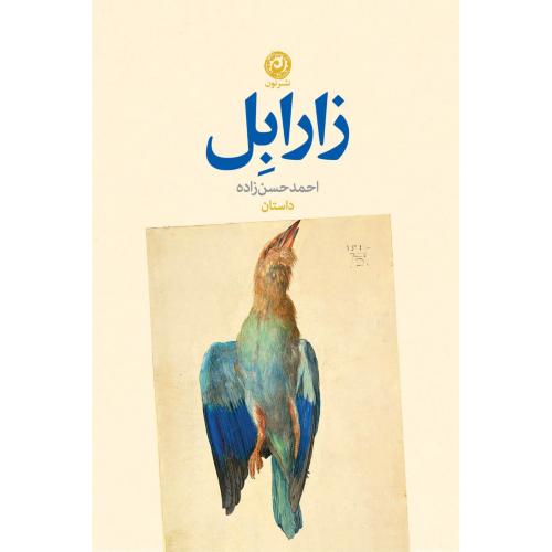 زارابل/حسن‌زاده/نون