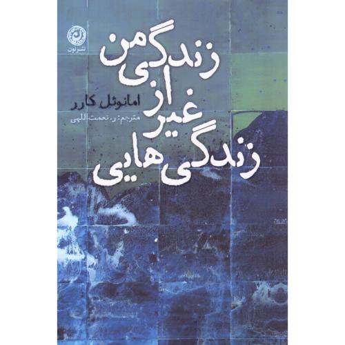 زندگی‌هایی غیر از زندگی من/کارر/نعمت‌اللهی/نون