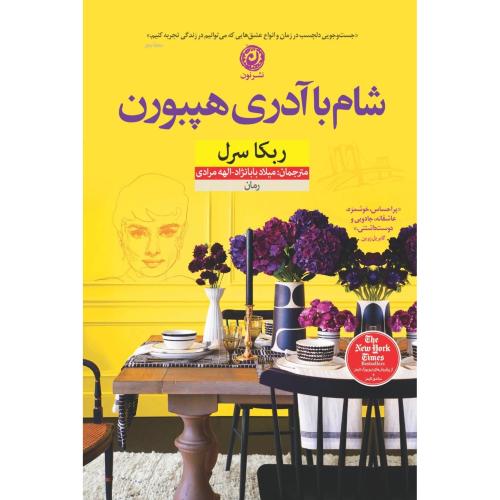 شام با آدری هپبورن/سرل/بابانژاد/نون
