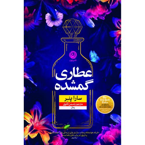 عطاری گمشده/پنر/ثانوی/نون
