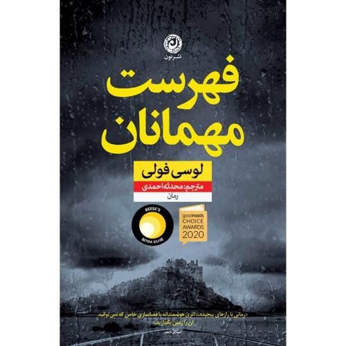 فهرست مهمانان/فولی/احمدی/نون