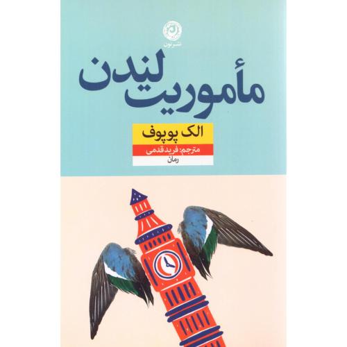 ماموریت لندن/پوپوف/قدمی/نون