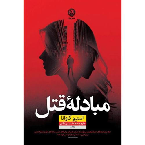 مبادله قتل/کاوانا/عباس‌آبادی/نون