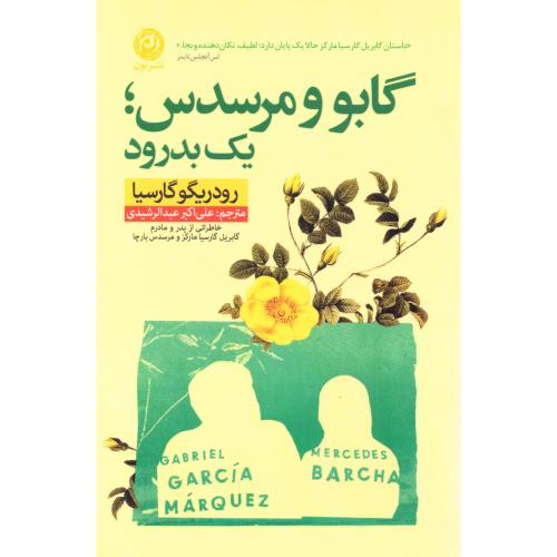 گابو و مرسدس: یک بدرود/گارسیا/عبدالرشیدی/نون
