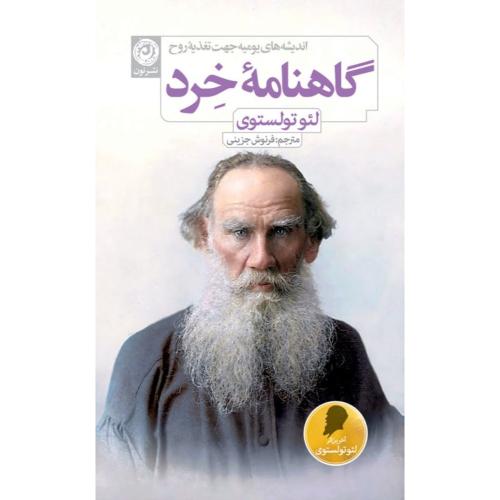 گاهنامه خرد/تولستوی/جزینی/نون