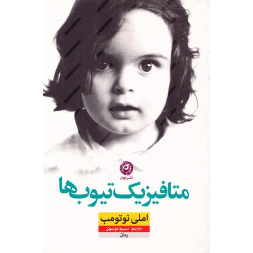 متافیزیک تیوب‌ها/نوتومب/موسوی/نون