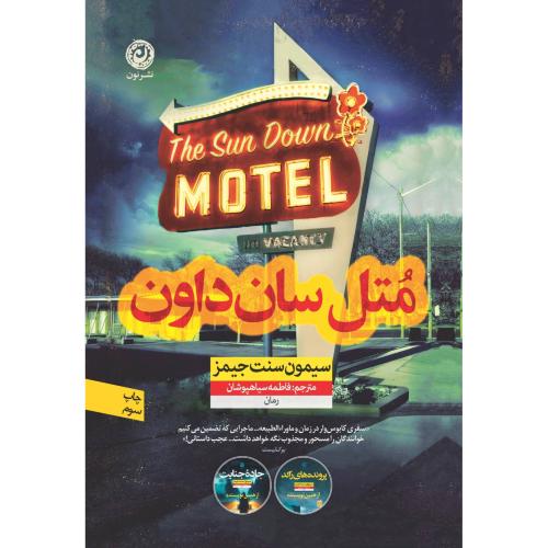 متل سان‌داون/سنت‌جیمز/سیاهپوشان/نون