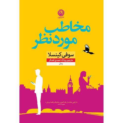 مخاطب موردنظر/کینسلا/احمدی‌آهنگر/نون