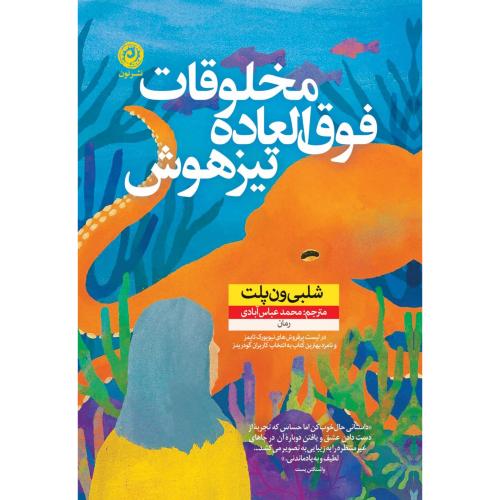 مخلوقات فوق‌العاده تیزهوش/ون‌پلت/عباس‌آبادی/نون