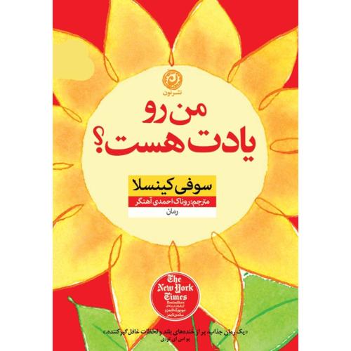 من رو یادت هست؟/کینسلا/احمدی‌آهنگر/نون
